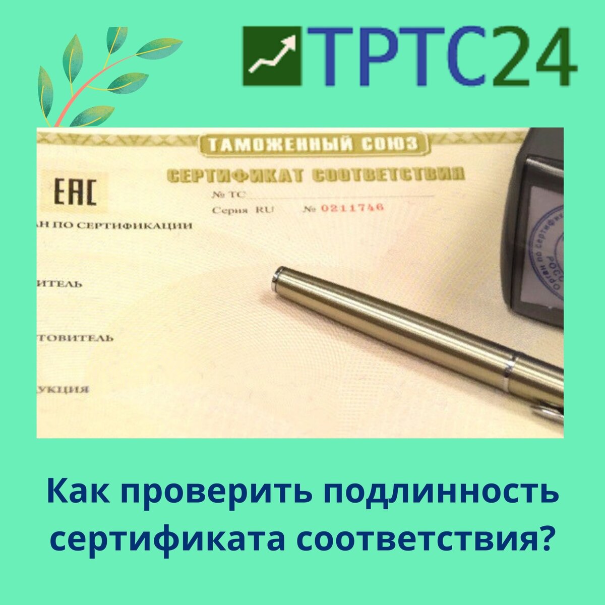 Как проверить подлинность добровольного сертификата соответствия. Как проверить сертификат соответствия на подлинность. Как проверить сертификат на подлинность. Как проверить сертификат соответствия магазина на подлинность. Проверить подлинность ДС.