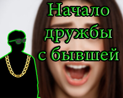 С чего начиналась эта дружба?