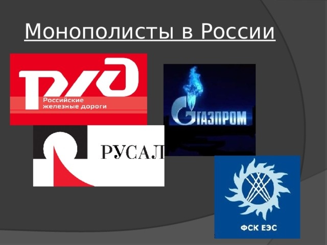 Российские монополисты