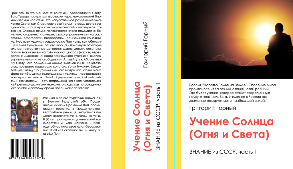 Трон Бога, как Источник и Творец всего сущего, делится своим Абсолютным и Божественным Светом со всеми не зашоренными сознаниями йогами, религиями, эзотерикой и оккультизмом. 