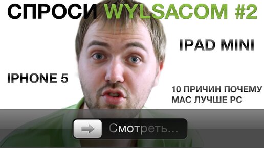 Спроси Wylsacom #2