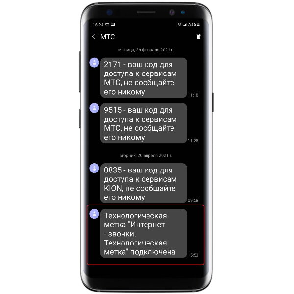 Если у вас не было технологической метки «Интернет-звонки», придёт SMS, подтверждающее подключение.