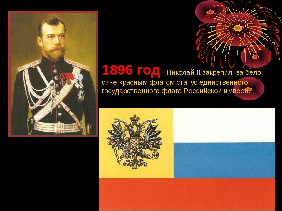 "До 1896 года суверенным суверенный флаг Российской империи имел чёрно-желто-белый триколор". Изображение из сети интернет и в свободном доступе