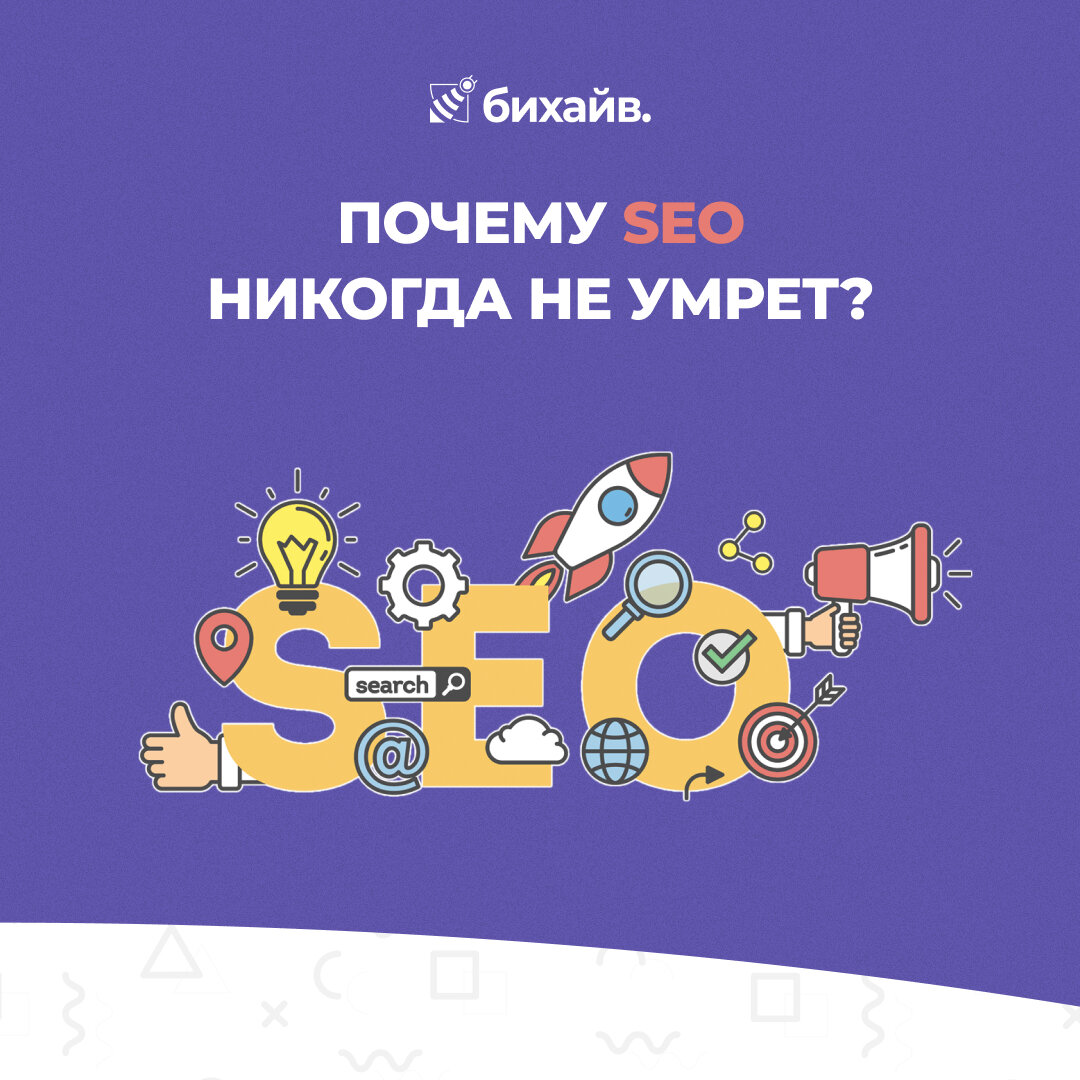 Почему SEO никогда не умрет?