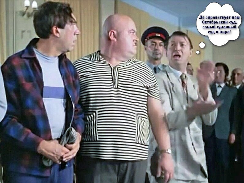 Да здравствует наш суд самый гуманный суд в мире картинки