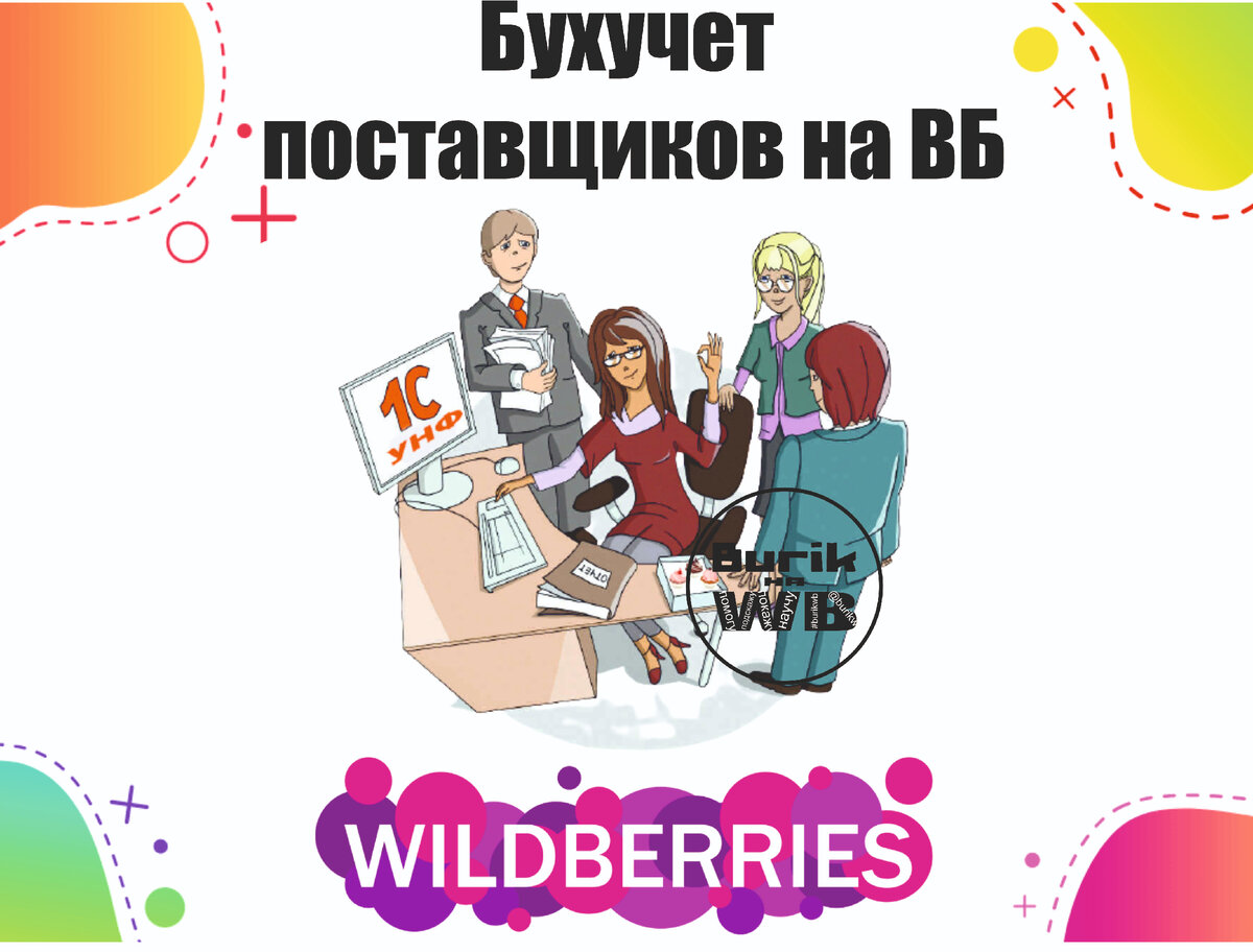 Wildberries: Как основной бизнес, удаленная работа и доп. заработок.  Подойдет для всех. | Burik на WB | Дзен