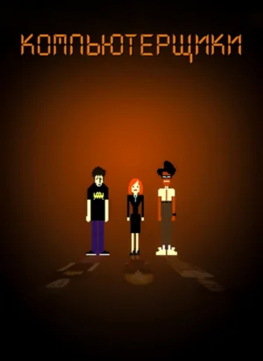 Компьютерщики (2006)
Страна: Великобритания
Жанр: комедия
Режиссер: Грэхэм Лайнхэн, Ричард Боден
В главных ролях: Криc О`Дауд, Ричард Айоаде
