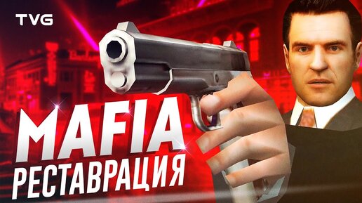 Реставрация вырезанного контента Мафии | Восстанавливаем Mafia: The City of Lost Heaven.