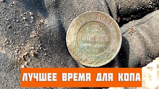 Сезон для кладоискателей. Лучшее время для поиска.