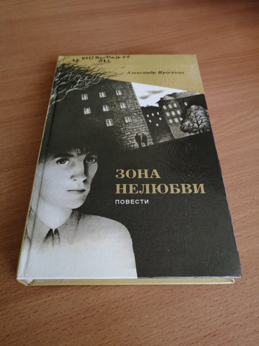 Просекин, А. И. Зона нелюбви : повести разных лет / А. И. Просекин. – Иркутск : Иркутская областная типография № 1, 1997. – 328 с.
