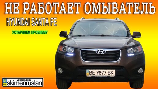 Не Работает Омыватель Hyundai Santa Fe Устраняем Проблему