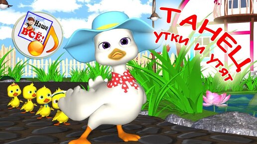 Танец Утки И Утят. Мульт-Песенка, Видео Песни Для Детей. Наше Всё.