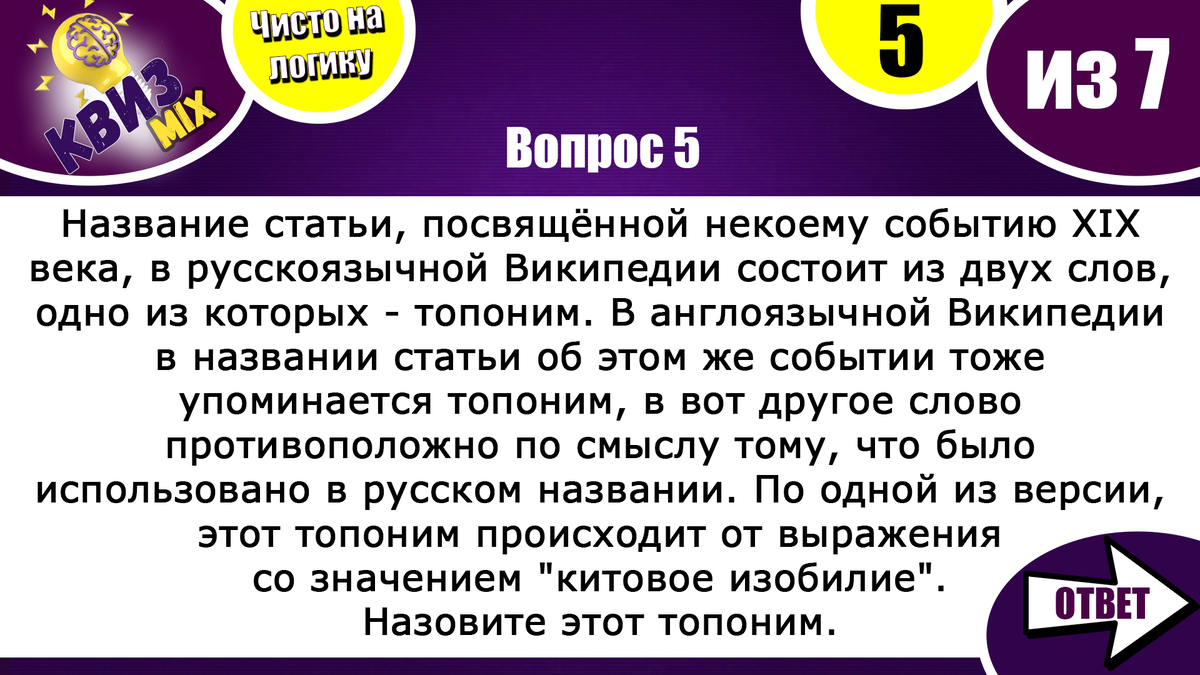 Вопросы: Логическая семерка №48 💣Предлагаем вам напрячь мозг🧠 | КвизMix -  Здесь задают вопросы. Тесты и логика. | Дзен