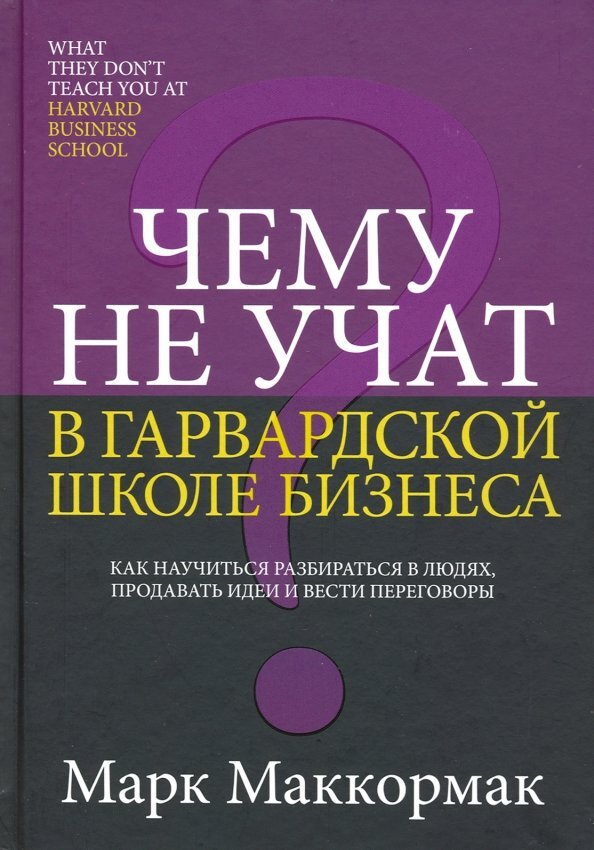 В этой книге один из самых успешных американских предпринимателей ведет с читателем откровенный разговор, который будет полезен руководителям любого уровня. Автор рассказывает о том, как научиться разбираться в людях, продавать свои идеи, грамотно вести переговоры и управлять бизнесом.