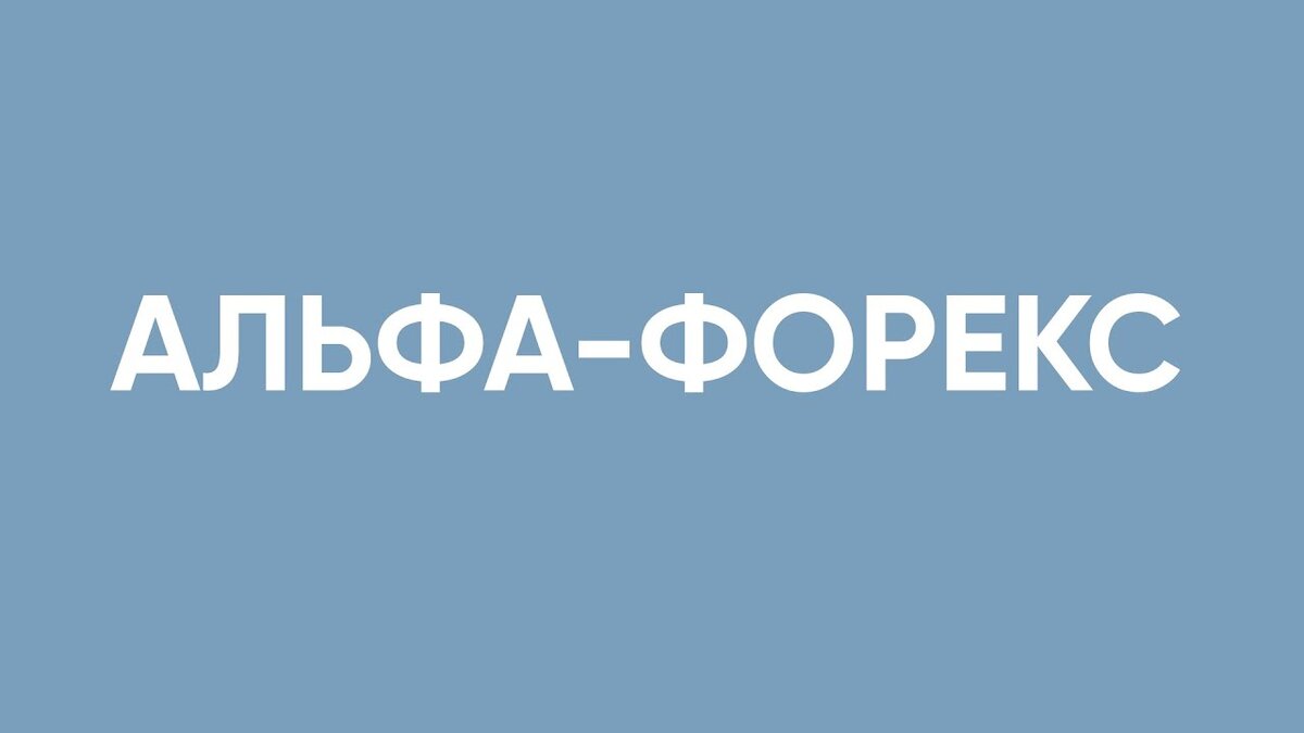 Альфа форекс. Альфа форекс. Альфа форекс это. Альфа форекс это. Альфа форекс лого.