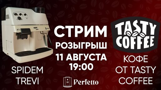 Розыгрыш легендарной кофемашины и кофе от Tasty Coffee! Ответы на вопросы