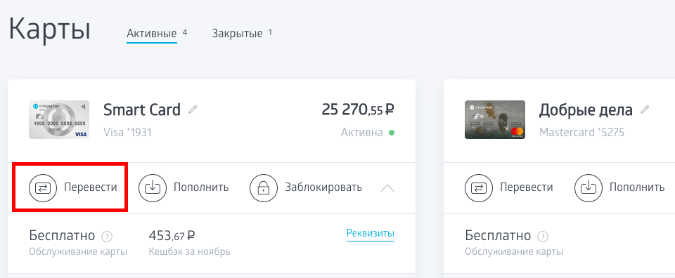 На главной странице выбрать активную дебетовую карточку и в ее меню нажать кнопку «Перевести».