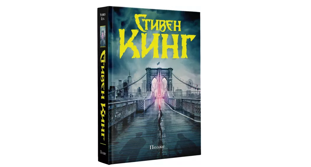 Книга стивена кинга позже отзывы. Кинг с. "позже"