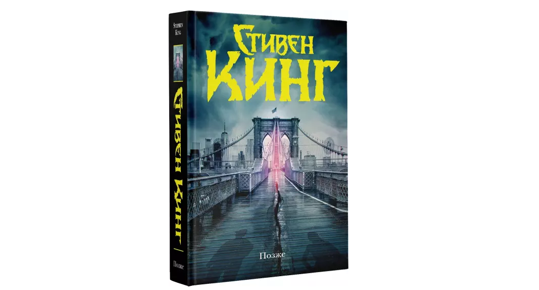 Книга позже отзывы. Кинг с. "позже". Книга позже (Кинг с.).