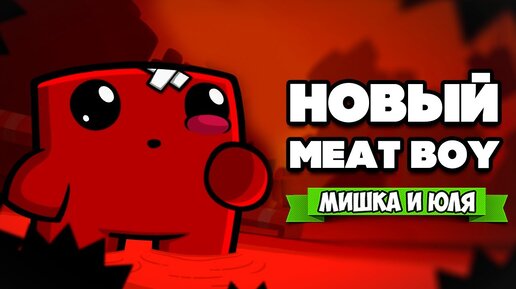 МЯСНОЙ ПАЦАН против БОССА МОЗГА ♦ Super Meat Boy Forever #2