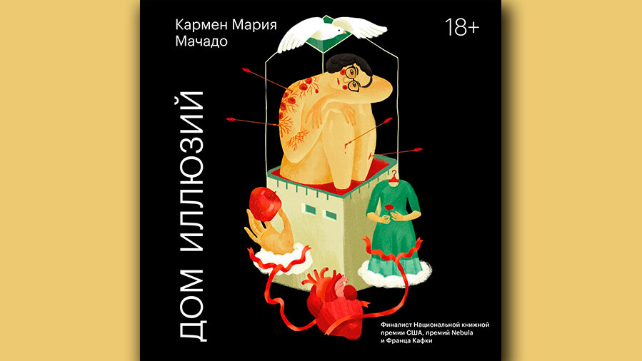 Кармен Мария Мачадо «Дом иллюзий»
