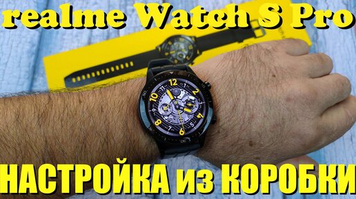 realme Watch S Pro / Первая настройка и сопряжение с телефоном