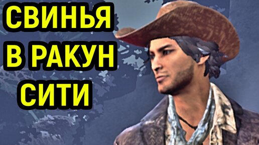 СВИНЬЯ В РАКУН СИТИ - Dead by Daylight