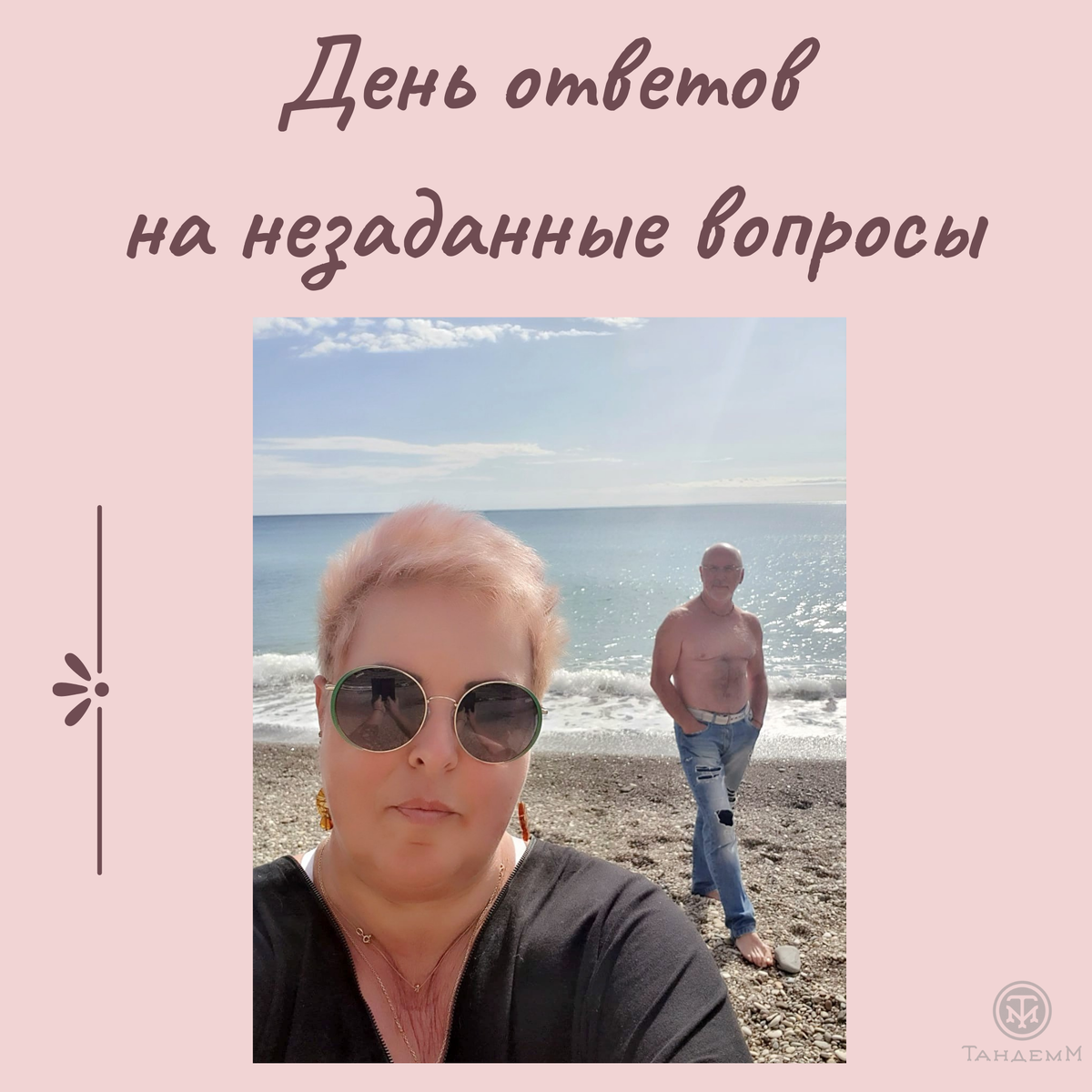ТандемМ и на отдыхе задает много вопросов