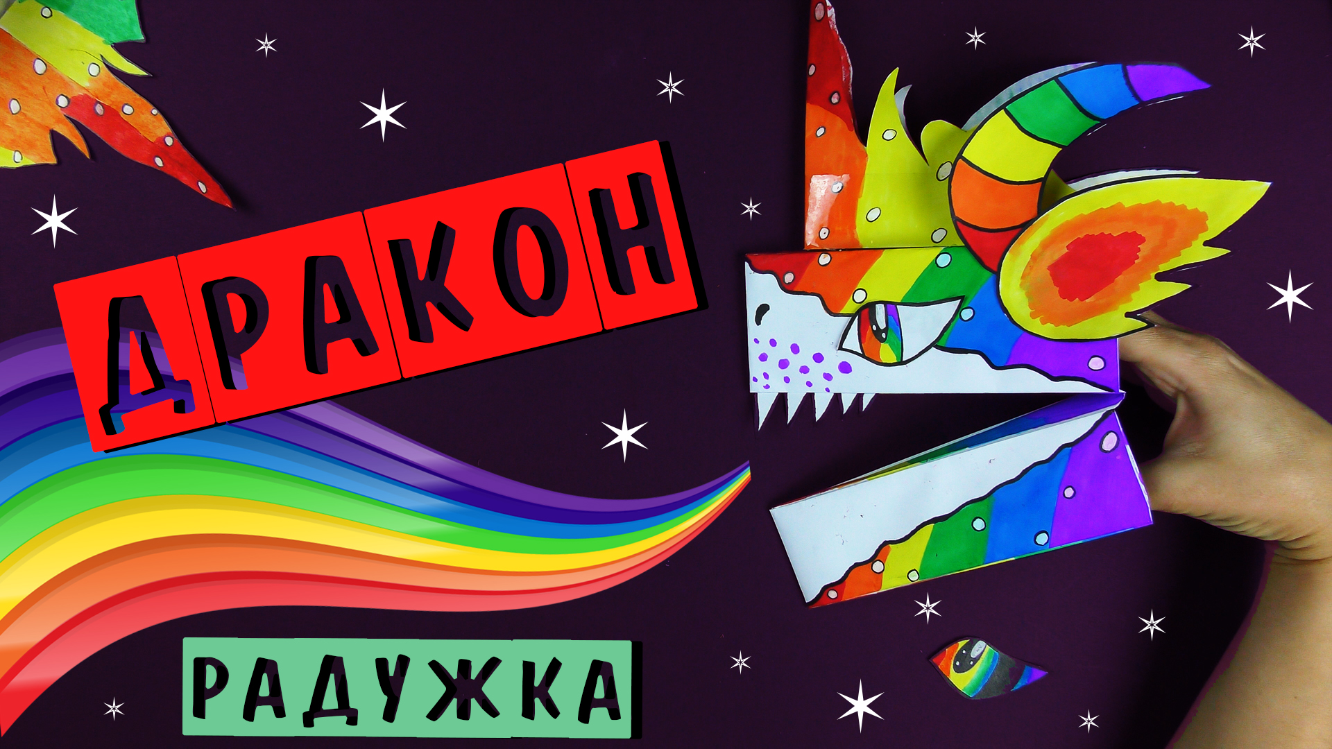 Парные драконы на руку из бумаги