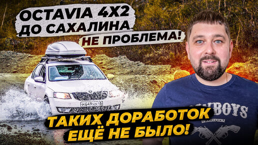 SKODA OCTAVIA A7 4x2 подготовка для 43 дней пути!