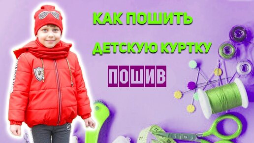 ШЬЮ СЕБЕ КУРТКУ! 15 ВЫКРОЕК ДЛЯ ВАС!