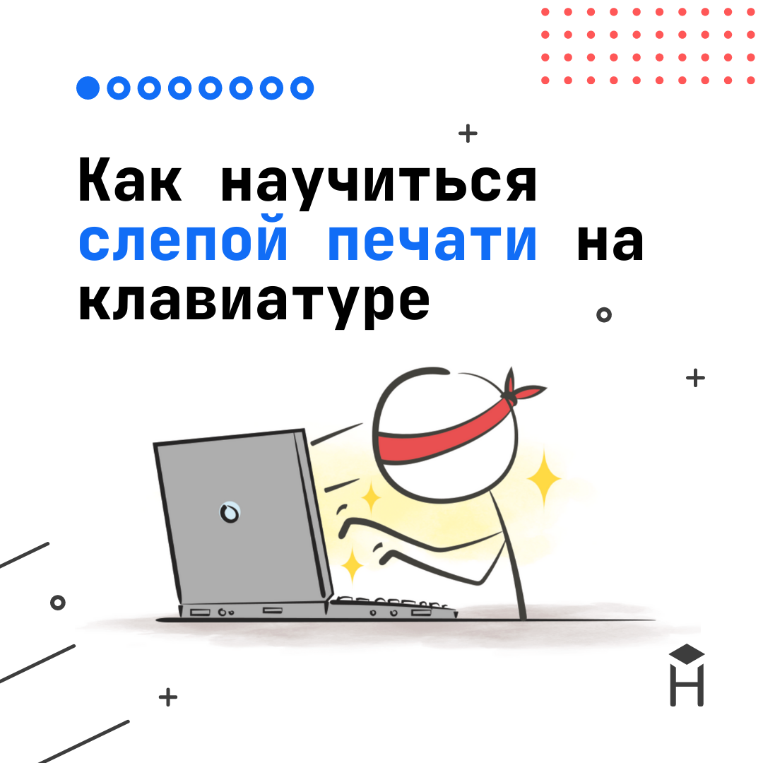 Как научиться слепой печати на клавиатуре | Hexlet: о программировании и IT  | Дзен