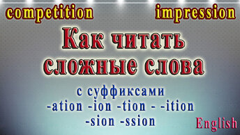 Чтение сложных слов с суффиксами -ation, - tion, -ion, -ition, -sion, -ssion. 20 урок.