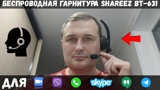 Беспроводная гарнитура для колл-центра Shareez BT-631 / ОБЗОР + ТЕСТЫ