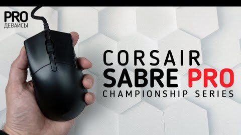 Обзор Corsair Sabre Pro. Мышь для больших чемпионов!