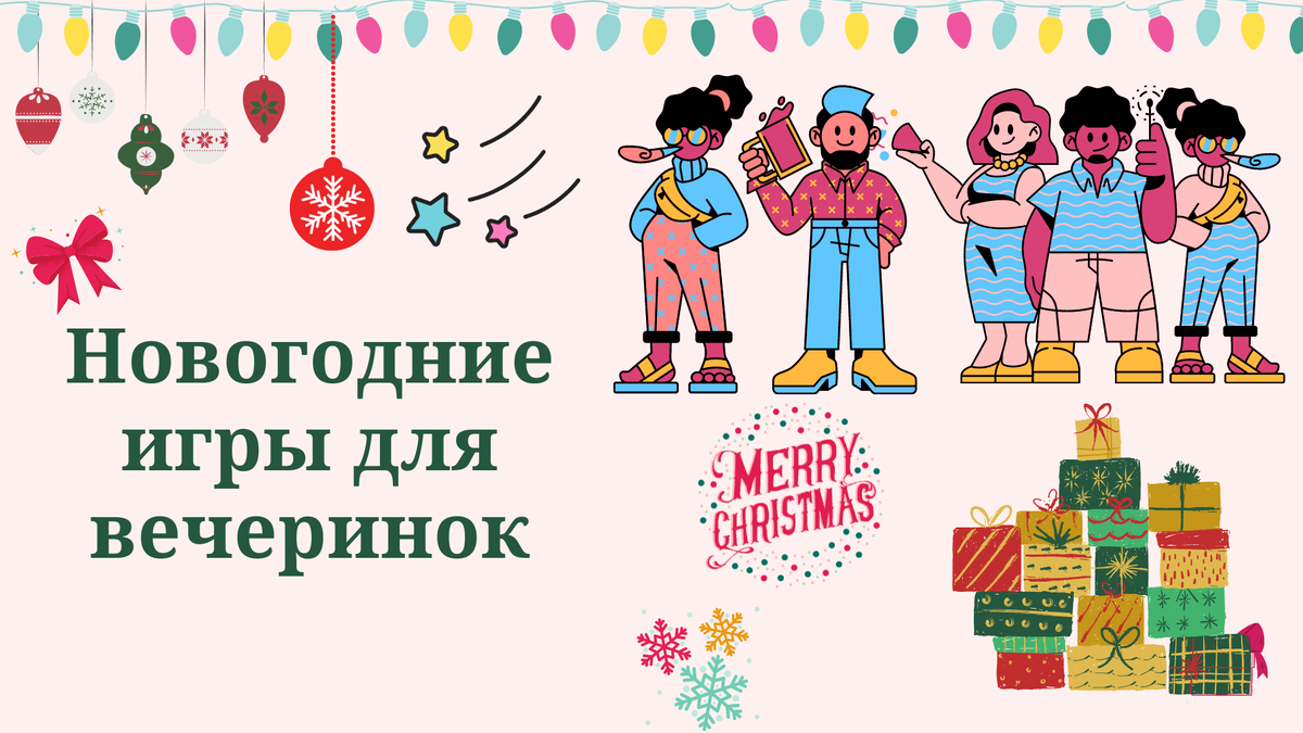Новогодние игры для взрослых