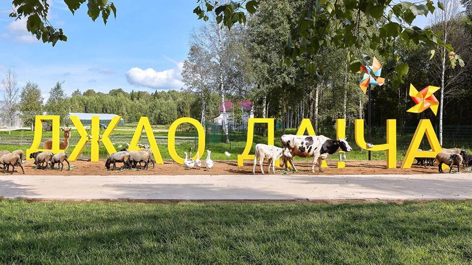 Загородный комплекс/экоферма «Джао ДА!ЧА» - новое уникальное культурно-экологическое пространство в Переславском районе, рядом с поселком Ивановское, в 180 км. от Москвы.