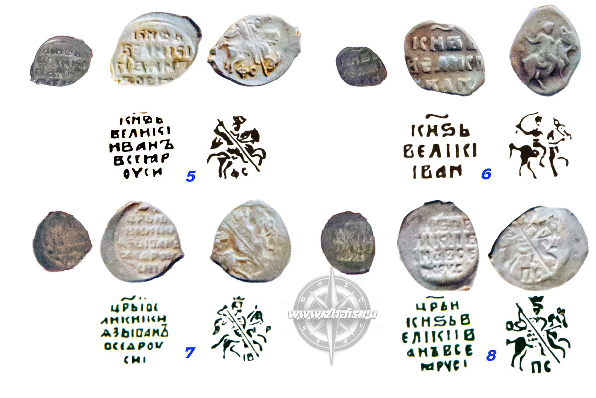 5 - послереформенная копейка 1535-1547 гг., Новгород; 6 - денга 1535-1547 гг., Москва; 7 - копейка 1547-1584 гг., Псков; 8 - копейка 1547-1584 гг., Новгород