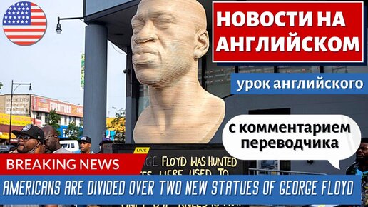 АНГЛИЙСКИЙ ПО НОВОСТЯМ - 6 - Statues of George Floyd unveiled for Juneteenth spark division