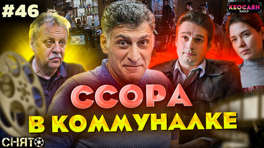 Семейная ссора в коммуналке / Работа художника-постановщика | «Снято» #46 с Кеосаяном