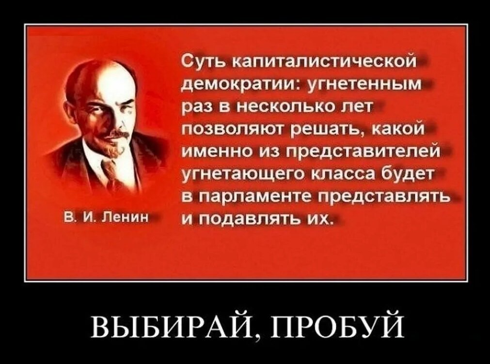 Что значит угнетение. Ленин о демократии цитаты. Ленин о демократии. Ленин про буржуазные выборы. Ленин о власти цитаты.