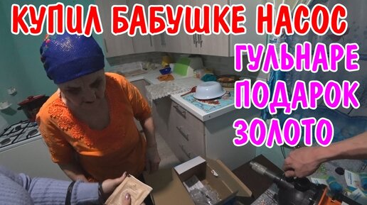 БАБУШКА ПОДАРИЛА МНЕ ВЕЩИ / БАБУШКА ПОДАРИЛА ГУЛЬНАРЕ ЗОЛОТО / КУПИЛ БАБУШКЕ НАСОС / ПОКУПКИ НА 20к