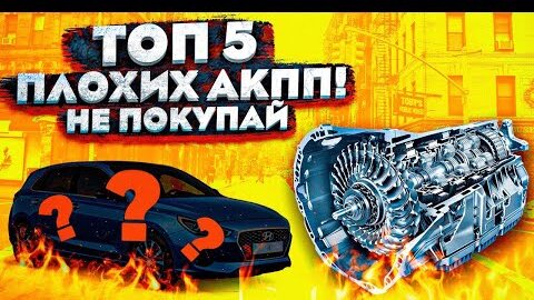 5 УЖАСНЫХ АКПП КОРОБОК! Не покупай