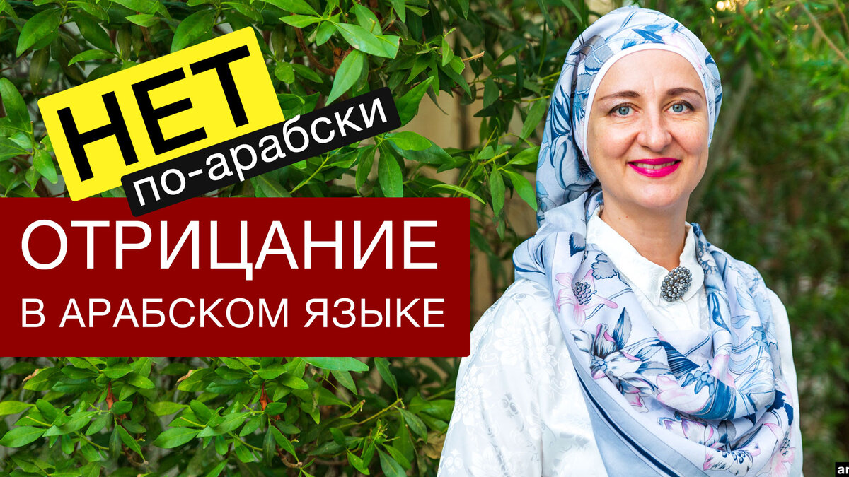 Как сказать «нет» по-арабски? Типы отрицания в арабском языке | Арабский  язык - БЕЗ ГРАНИЦ! | Дзен