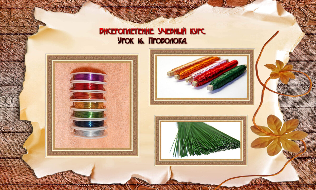 Урок 16. Проволока.
