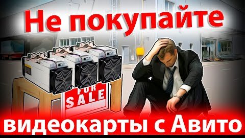 СРОЧНО! НЕ ПОКУПАЙТЕ ВИДЕОКАРТЫ С АВИТО!!!