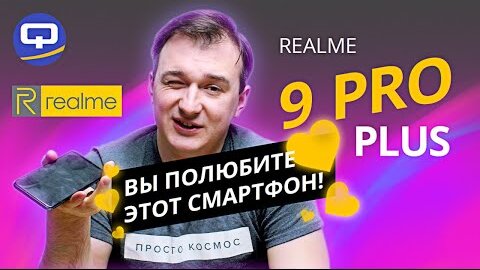 Realme 9 Pro Plus. Новый любимчик?