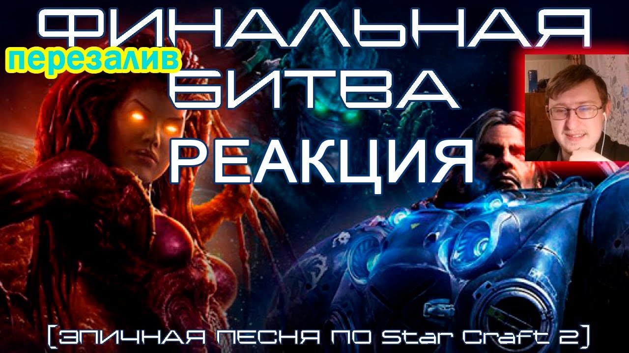 ФИНАЛЬНАЯ БИТВА (ЭПИЧНАЯ ПЕСНЯ ПО StarCraft 2) #песнипоиграм | BBLOG |  Реакция