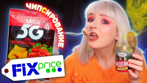 ПРОБУЮ САМУЮ ДЕШЕВУЮ ЕДУ ИЗ ФИКС ПРАЙС! 😳 ЧИПИРОВАНИЕ 5G ЧИПСАМИ! 😱