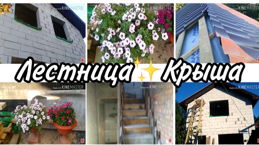 🏡строим дом мечты🏠 2 этаж готов✨летница✨крыша